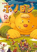 森の戦士ボノロン ポラメル復刻版 2011年12月号 トトの橋の巻