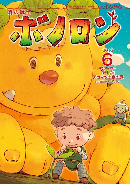 森の戦士ボノロン ポラメル復刻版 2012年6月号 グリフとアカマツの森の巻