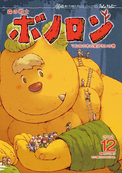 森の戦士ボノロン ポラメル復刻版 2012年12月号 マルロの木の実ひろいの巻