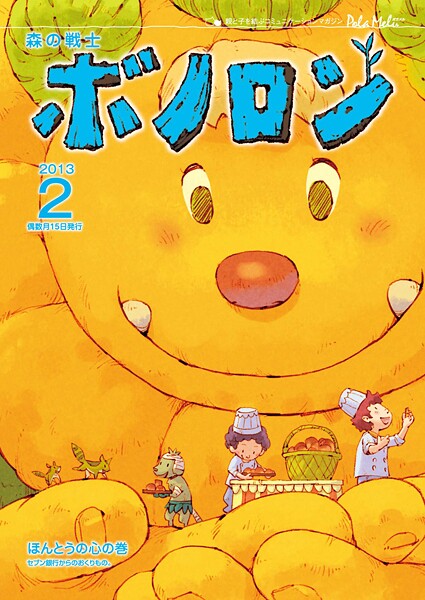 森の戦士ボノロン ポラメル復刻版 2013年2月号 ほんとうの心の巻