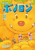 森の戦士ボノロン ポラメル復刻版 2013年2月号 ほんとうの心の巻