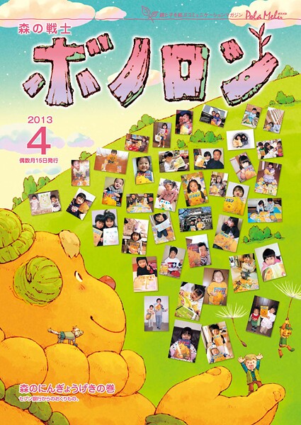 森の戦士ボノロン ポラメル復刻版 2013年4月号 森のにんぎょうげきの巻