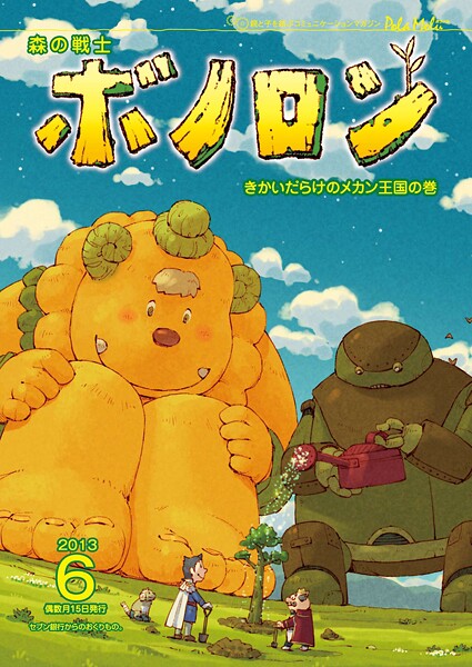 森の戦士ボノロン ポラメル復刻版 2013年6月号 きかいだらけのメカン王国の巻