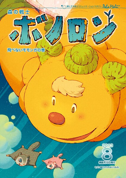 森の戦士ボノロン ポラメル復刻版 2013年8月号 飛べないモモンガの巻