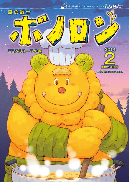 森の戦士ボノロン ポラメル復刻版 2014年2月号 こころのスープの巻
