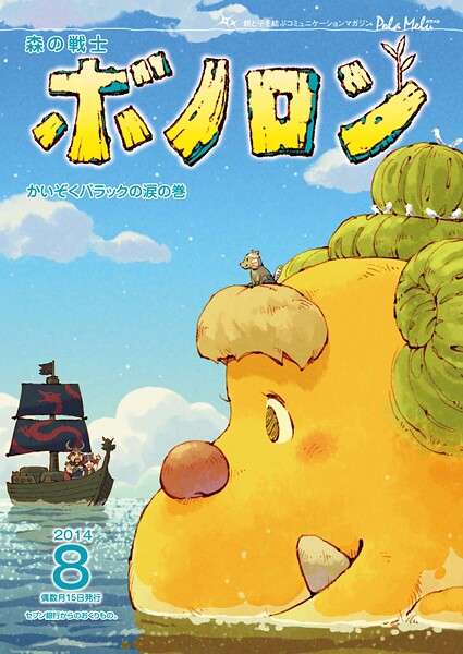 森の戦士ボノロン ポラメル復刻版 2014年8月号 かいぞくバラックの涙の巻