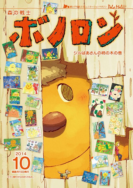 森の戦士ボノロン ポラメル復刻版 2014年10月号 ジルばあさんの柿の木の巻