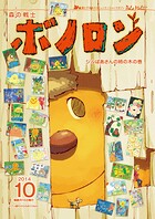森の戦士ボノロン ポラメル復刻版 2014年10月号 ジルばあさんの柿の木の巻