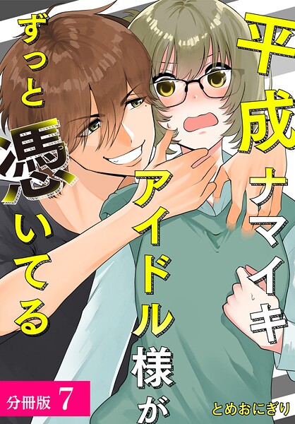平成ナマイキアイドル様がずっと憑いてる 分冊版 7巻