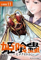 姫喰蟲 -ヒメクイムシ- 分冊版 11巻