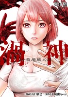 渦神 分裂増殖人間 分冊版 第15話