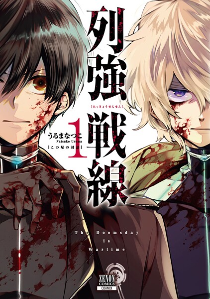 列強戦線 1巻【特典イラスト付き】【期間限定 無料お試し版】 | DMMブックスデータベース