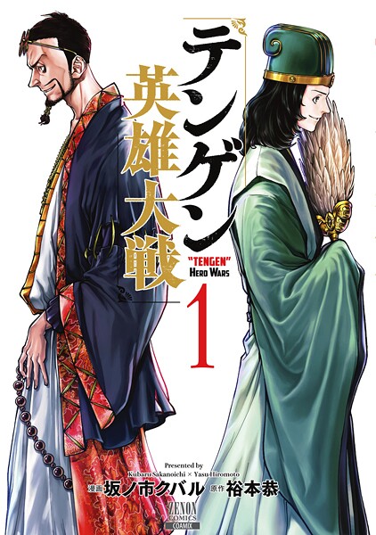 テンゲン英雄大戦 1巻【特典イラスト付き】【期間限定 無料お試し版】 | DMMブックスデータベース
