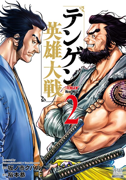 テンゲン英雄大戦 2巻【特典イラスト付き】【期間限定 無料お試し版】 | DMMブックスデータベース