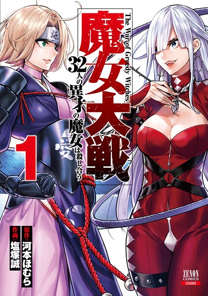 魔女大戦 32人の異才の魔女は殺し合う 1巻【期間限定 無料お試し版】 | DMMブックスデータベース