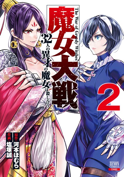 魔女大戦 32人の異才の魔女は殺し合う 2巻【期間限定 無料お試し版】 | DMMブックスデータベース