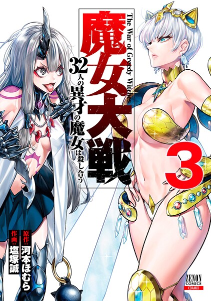 魔女大戦 32人の異才の魔女は殺し合う 3巻【期間限定 無料お試し版】 | DMMブックスデータベース