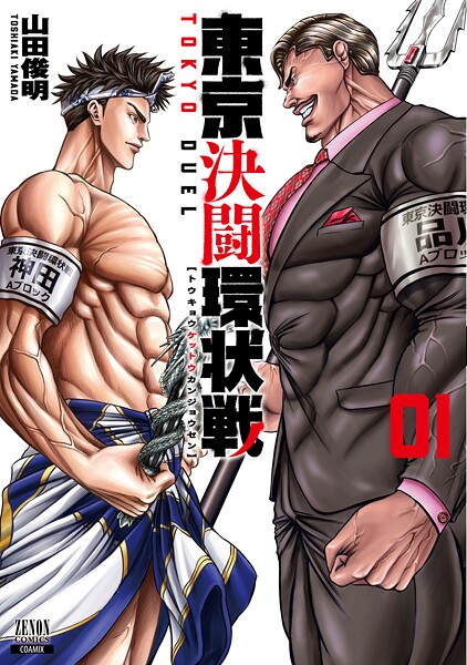 東京決闘環状戦 1巻【期間限定 無料お試し版】 | DMMブックスデータベース