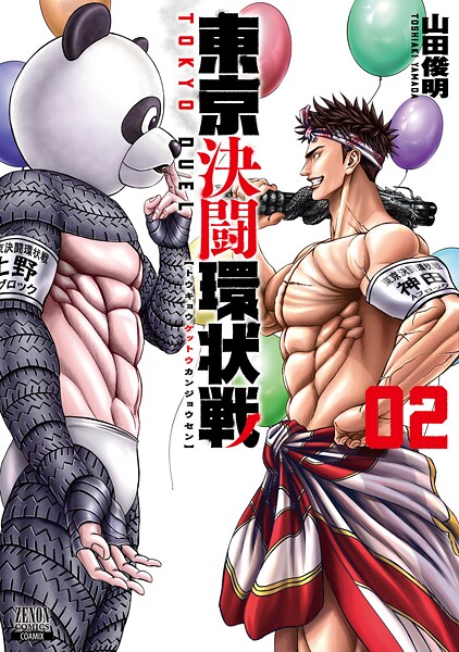 東京決闘環状戦 2巻【期間限定 無料お試し版】 | DMMブックスデータベース