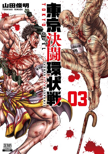 東京決闘環状戦 3巻【期間限定 無料お試し版】 | DMMブックスデータベース