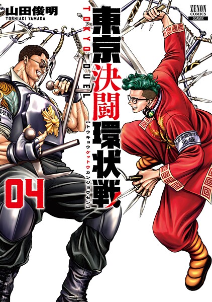 東京決闘環状戦 4巻【期間限定 無料お試し版】 | DMMブックスデータベース