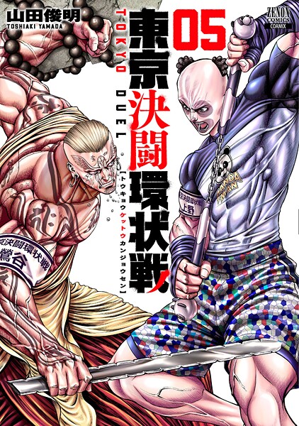 東京決闘環状戦 5巻【期間限定 無料お試し版】 | DMMブックスデータベース