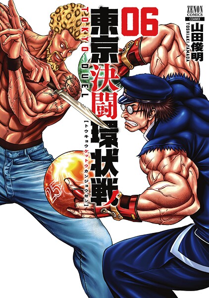 東京決闘環状戦 6巻【期間限定 無料お試し版】 | DMMブックスデータベース