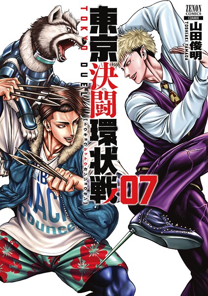 東京決闘環状戦 7巻【特典イラスト付き】【期間限定 無料お試し版】 | DMMブックスデータベース