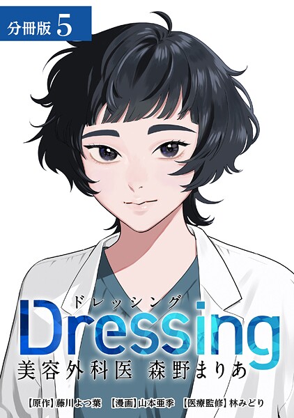 Dressing 美容外科医 森野まりあ 分冊版 5巻