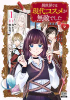 異世界では現代コスメが無敵でした