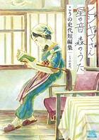 ヒジヤマさん 星の音 森のうた こうの史代短編集【期間限定 試し読み増量版】
