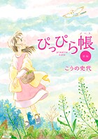 ぴっぴら帳【期間限定 無料お試し版】