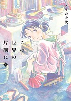 この世界の片隅に【期間限定 無料お試し版】
