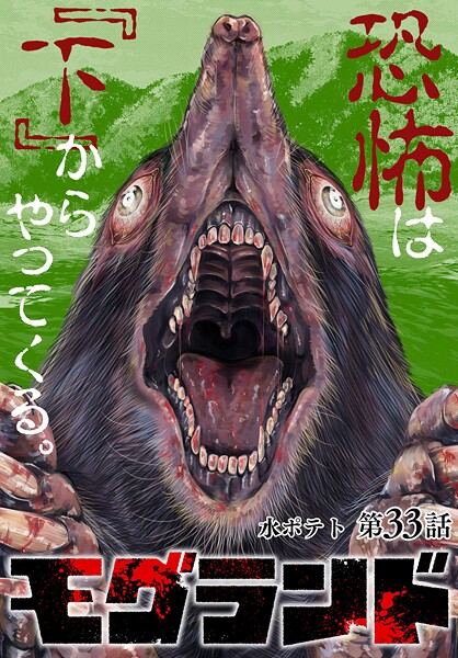 モグランド 分冊版 第33話