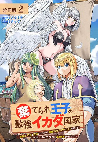 棄てられ王子の最強イカダ国家 〜お前はゴミだと追放されたので、無駄スキル【リサイクル】を使ってゴミ扱いされたモノたちで海上都市を築きます〜  分冊版 2巻