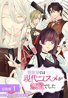異世界では現代コスメが無敵でした 分冊版 1巻