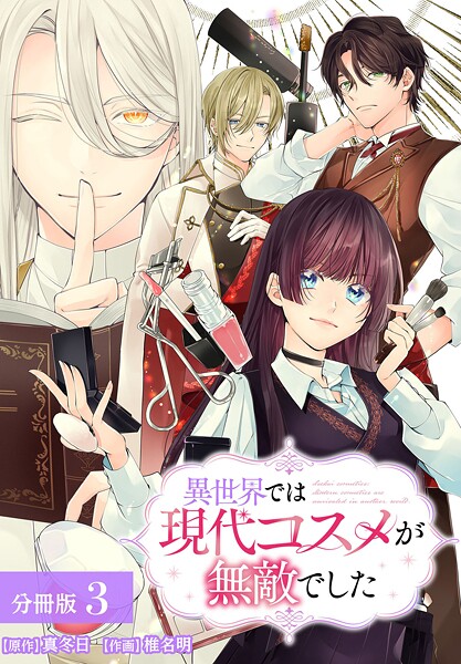 異世界では現代コスメが無敵でした 分冊版 3巻