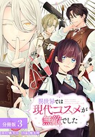 異世界では現代コスメが無敵でした 分冊版 3巻