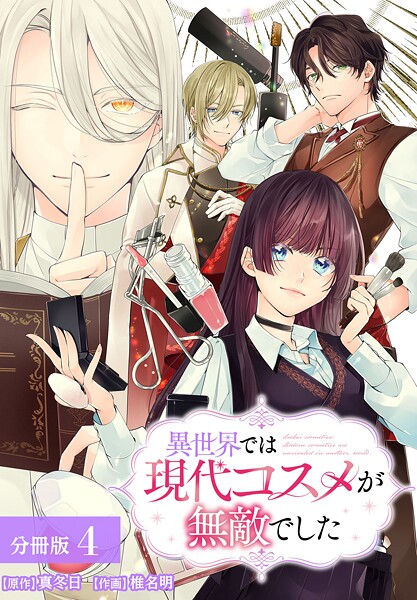 異世界では現代コスメが無敵でした 分冊版 4巻