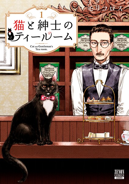 猫と紳士のティールーム【期間限定 無料お試し版】