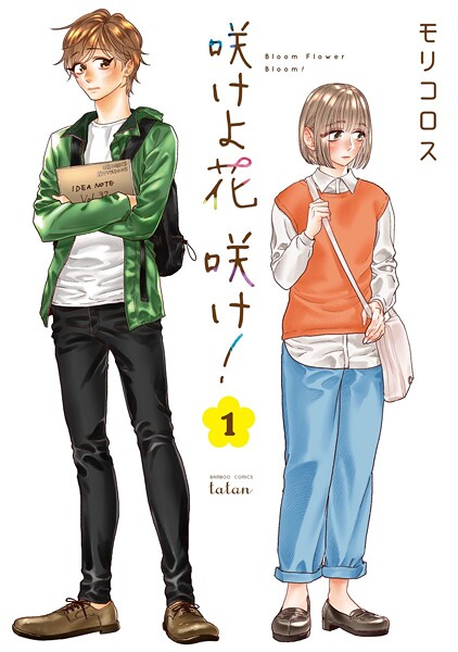 咲けよ花咲け！【期間限定 無料お試し版】