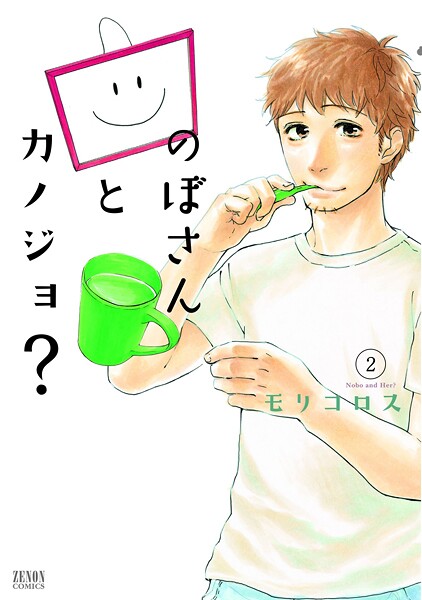 のぼさんとカノジョ？【期間限定 無料お試し版】