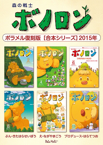 森の戦士ボノロン ポラメル復刻版 【合本シリーズ】2015年