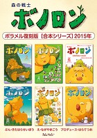 森の戦士ボノロン ポラメル復刻版 【合本シリーズ】2015年