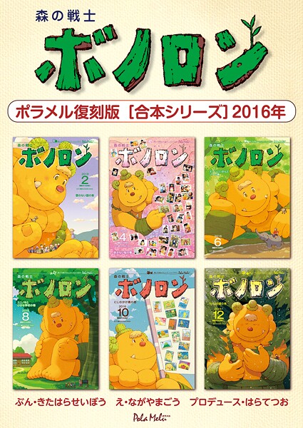 森の戦士ボノロン ポラメル復刻版 【合本シリーズ】2016年
