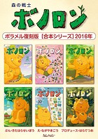 森の戦士ボノロン ポラメル復刻版 【合本シリーズ】2016年