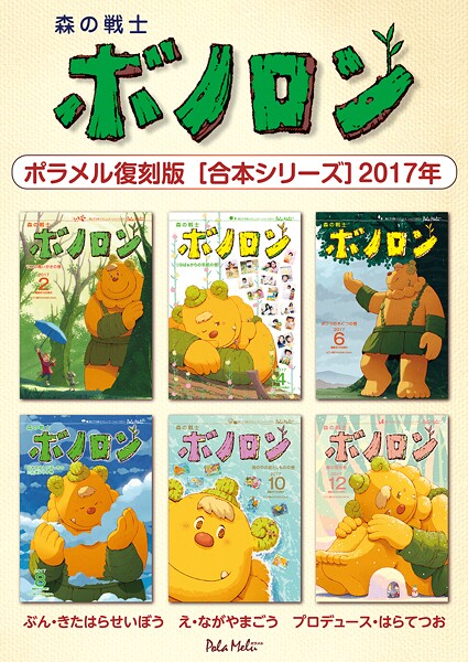森の戦士ボノロン ポラメル復刻版 【合本シリーズ】2017年