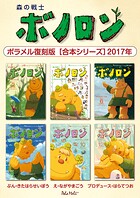 森の戦士ボノロン ポラメル復刻版 【合本シリーズ】2017年
