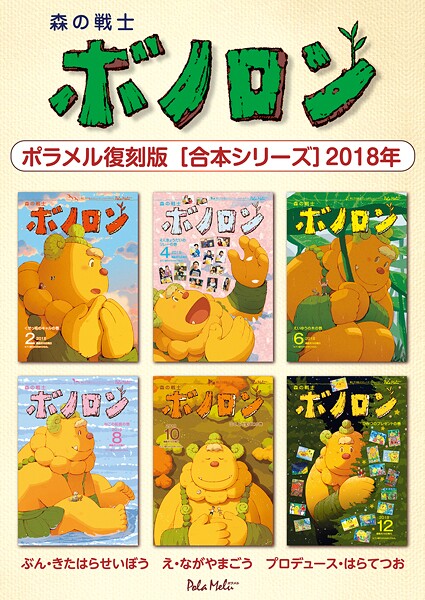 森の戦士ボノロン ポラメル復刻版 【合本シリーズ】2018年