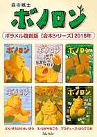 森の戦士ボノロン ポラメル復刻版 【合本シリーズ】2018年